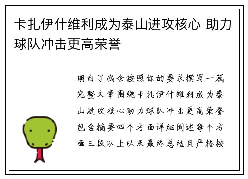 卡扎伊什维利成为泰山进攻核心 助力球队冲击更高荣誉 卡扎伊什维利成为泰山进攻核心 助力球队冲击更高荣誉