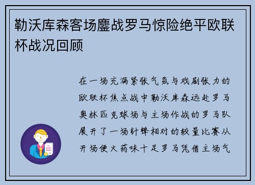 勒沃库森客场鏖战罗马惊险绝平欧联杯战况回顾 勒沃库森客场鏖战罗马惊险绝平欧联杯战况回顾