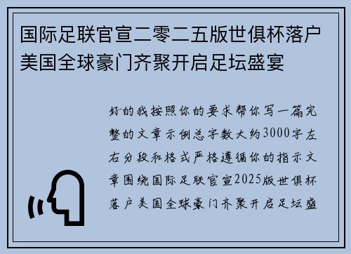 国际足联官宣二零二五版世俱杯落户美国全球豪门齐聚开启足坛盛宴 国际足联官宣二零二五版世俱杯落户美国全球豪门齐聚开启足坛盛宴