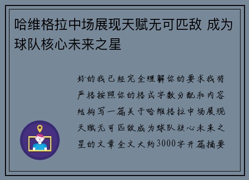 哈维格拉中场展现天赋无可匹敌 成为球队核心未来之星 哈维格拉中场展现天赋无可匹敌 成为球队核心未来之星