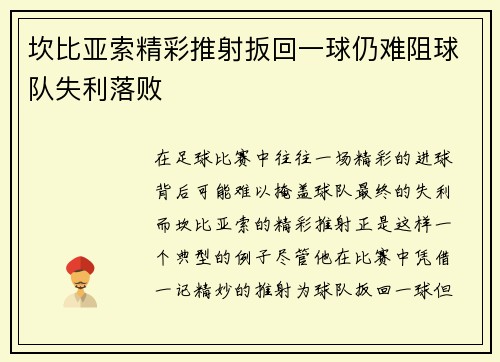 坎比亚索精彩推射扳回一球仍难阻球队失利落败 坎比亚索精彩推射扳回一球仍难阻球队失利落败