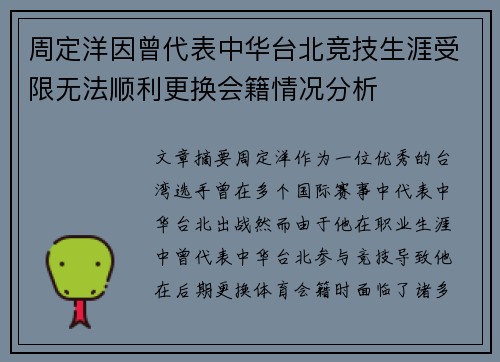 周定洋因曾代表中华台北竞技生涯受限无法顺利更换会籍情况分析 周定洋因曾代表中华台北竞技生涯受限无法顺利更换会籍情况分析