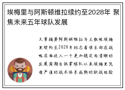 埃梅里与阿斯顿维拉续约至2028年 聚焦未来五年球队发展 埃梅里与阿斯顿维拉续约至2028年 聚焦未来五年球队发展