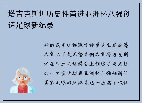塔吉克斯坦历史性首进亚洲杯八强创造足球新纪录 塔吉克斯坦历史性首进亚洲杯八强创造足球新纪录