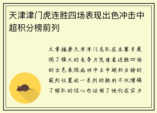 天津津门虎连胜四场表现出色冲击中超积分榜前列 天津津门虎连胜四场表现出色冲击中超积分榜前列