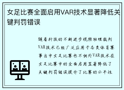 女足比赛全面启用VAR技术显著降低关键判罚错误 女足比赛全面启用VAR技术显著降低关键判罚错误