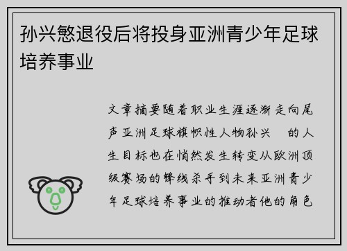 孙兴慜退役后将投身亚洲青少年足球培养事业 孙兴慜退役后将投身亚洲青少年足球培养事业