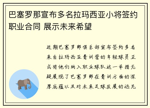 巴塞罗那宣布多名拉玛西亚小将签约职业合同 展示未来希望 巴塞罗那宣布多名拉玛西亚小将签约职业合同 展示未来希望