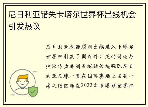 尼日利亚错失卡塔尔世界杯出线机会引发热议 尼日利亚错失卡塔尔世界杯出线机会引发热议
