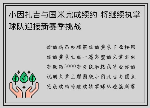 小因扎吉与国米完成续约 将继续执掌球队迎接新赛季挑战