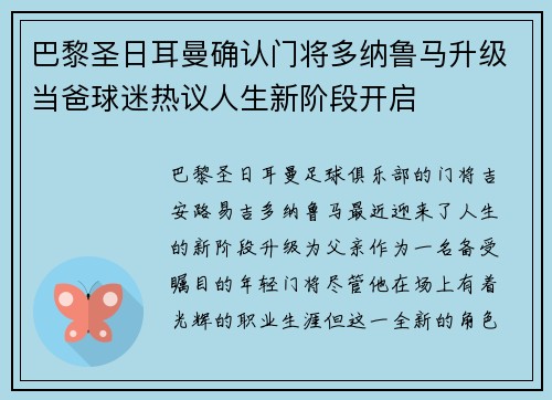 巴黎圣日耳曼确认门将多纳鲁马升级当爸球迷热议人生新阶段开启 巴黎圣日耳曼确认门将多纳鲁马升级当爸球迷热议人生新阶段开启