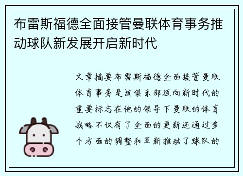 布雷斯福德全面接管曼联体育事务推动球队新发展开启新时代 布雷斯福德全面接管曼联体育事务推动球队新发展开启新时代