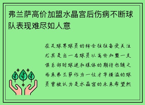 弗兰萨高价加盟水晶宫后伤病不断球队表现难尽如人意 弗兰萨高价加盟水晶宫后伤病不断球队表现难尽如人意