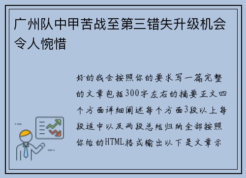 广州队中甲苦战至第三错失升级机会令人惋惜 广州队中甲苦战至第三错失升级机会令人惋惜