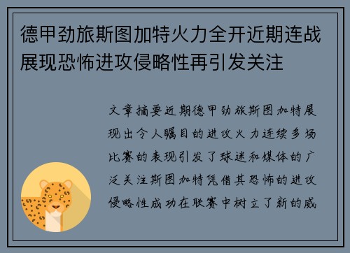 德甲劲旅斯图加特火力全开近期连战展现恐怖进攻侵略性再引发关注