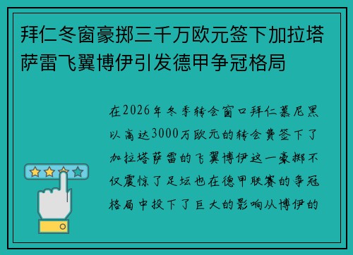 拜仁冬窗豪掷三千万欧元签下加拉塔萨雷飞翼博伊引发德甲争冠格局 拜仁冬窗豪掷三千万欧元签下加拉塔萨雷飞翼博伊引发德甲争冠格局