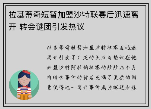 拉基蒂奇短暂加盟沙特联赛后迅速离开 转会谜团引发热议 拉基蒂奇短暂加盟沙特联赛后迅速离开 转会谜团引发热议