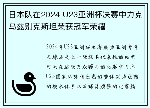 日本队在2024 U23亚洲杯决赛中力克乌兹别克斯坦荣获冠军荣耀