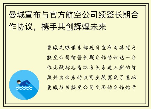 曼城宣布与官方航空公司续签长期合作协议,携手共创辉煌未来 曼城宣布与官方航空公司续签长期合作协议,携手共创辉煌未来