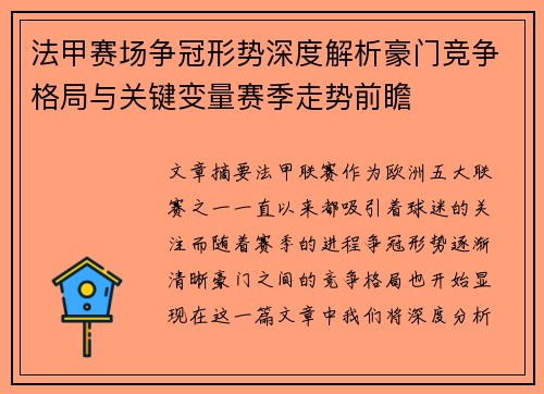 法甲赛场争冠形势深度解析豪门竞争格局与关键变量赛季走势前瞻