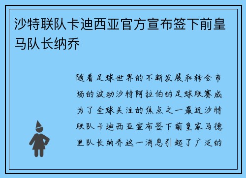 沙特联队卡迪西亚官方宣布签下前皇马队长纳乔 沙特联队卡迪西亚官方宣布签下前皇马队长纳乔