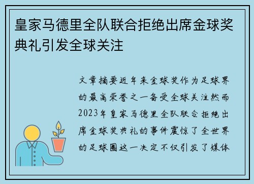 皇家马德里全队联合拒绝出席金球奖典礼引发全球关注