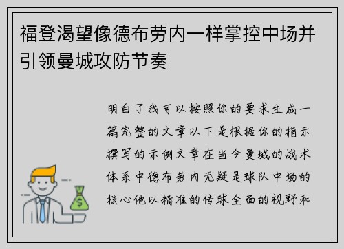 福登渴望像德布劳内一样掌控中场并引领曼城攻防节奏 福登渴望像德布劳内一样掌控中场并引领曼城攻防节奏