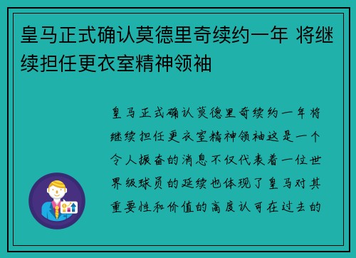 皇马正式确认莫德里奇续约一年 将继续担任更衣室精神领袖 皇马正式确认莫德里奇续约一年 将继续担任更衣室精神领袖
