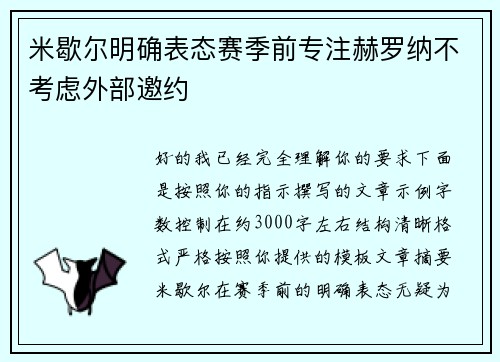 米歇尔明确表态赛季前专注赫罗纳不考虑外部邀约