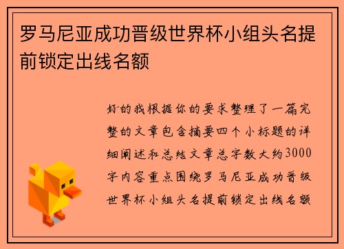 罗马尼亚成功晋级世界杯小组头名提前锁定出线名额 罗马尼亚成功晋级世界杯小组头名提前锁定出线名额
