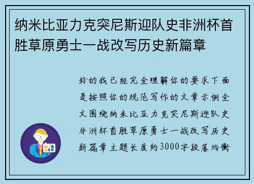 纳米比亚力克突尼斯迎队史非洲杯首胜草原勇士一战改写历史新篇章