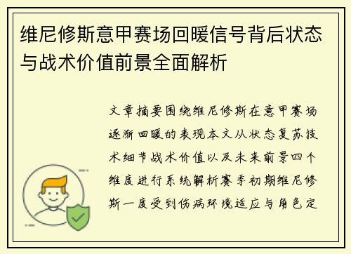 维尼修斯意甲赛场回暖信号背后状态与战术价值前景全面解析 维尼修斯意甲赛场回暖信号背后状态与战术价值前景全面解析