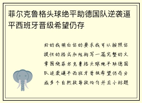 菲尔克鲁格头球绝平助德国队逆袭逼平西班牙晋级希望仍存 菲尔克鲁格头球绝平助德国队逆袭逼平西班牙晋级希望仍存