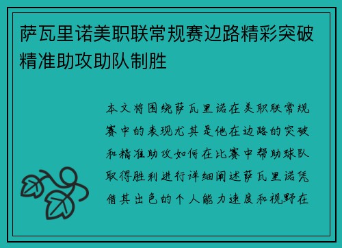 萨瓦里诺美职联常规赛边路精彩突破精准助攻助队制胜