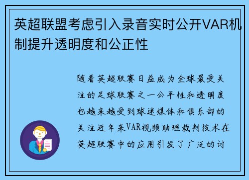 英超联盟考虑引入录音实时公开VAR机制提升透明度和公正性