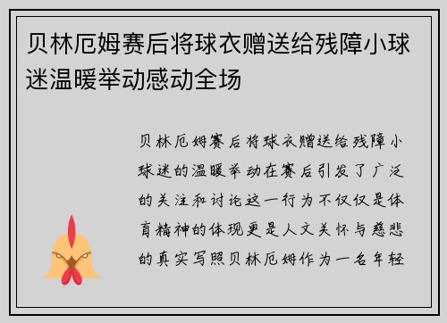 贝林厄姆赛后将球衣赠送给残障小球迷温暖举动感动全场