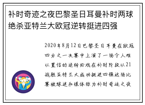 补时奇迹之夜巴黎圣日耳曼补时两球绝杀亚特兰大欧冠逆转挺进四强
