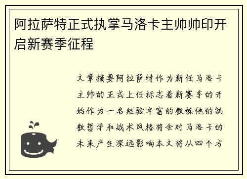 阿拉萨特正式执掌马洛卡主帅帅印开启新赛季征程
