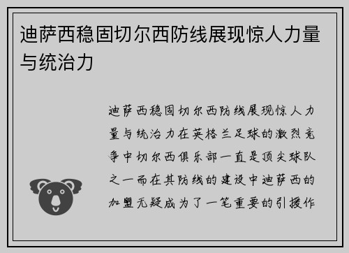 迪萨西稳固切尔西防线展现惊人力量与统治力 迪萨西稳固切尔西防线展现惊人力量与统治力