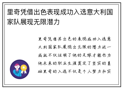 里奇凭借出色表现成功入选意大利国家队展现无限潜力