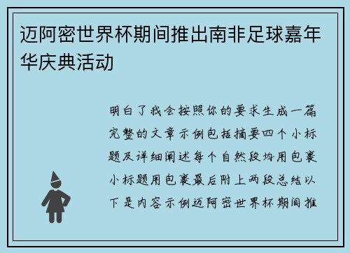 迈阿密世界杯期间推出南非足球嘉年华庆典活动