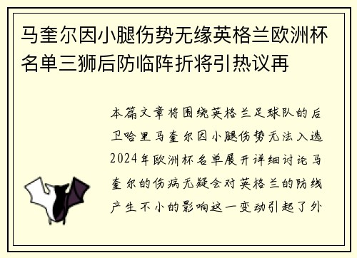 马奎尔因小腿伤势无缘英格兰欧洲杯名单三狮后防临阵折将引热议再