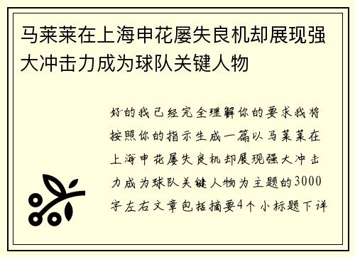 马莱莱在上海申花屡失良机却展现强大冲击力成为球队关键人物