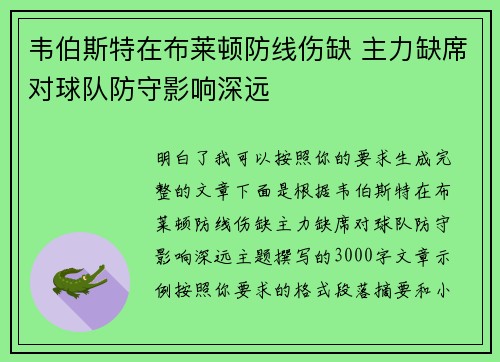 韦伯斯特在布莱顿防线伤缺 主力缺席对球队防守影响深远