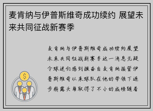 麦肯纳与伊普斯维奇成功续约 展望未来共同征战新赛季