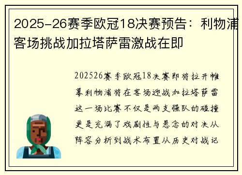 2025-26赛季欧冠18决赛预告:利物浦客场挑战加拉塔萨雷激战在即 2025-26赛季欧冠18决赛预告:利物浦客场挑战加拉塔萨雷激战在即