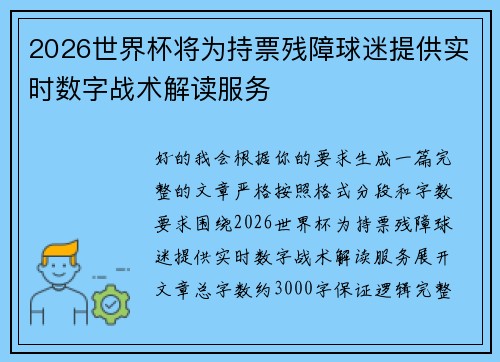 2026世界杯将为持票残障球迷提供实时数字战术解读服务 2026世界杯将为持票残障球迷提供实时数字战术解读服务