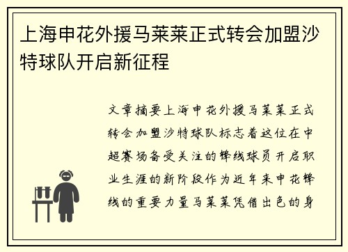 上海申花外援马莱莱正式转会加盟沙特球队开启新征程