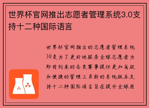 世界杯官网推出志愿者管理系统3.0支持十二种国际语言 世界杯官网推出志愿者管理系统3.0支持十二种国际语言