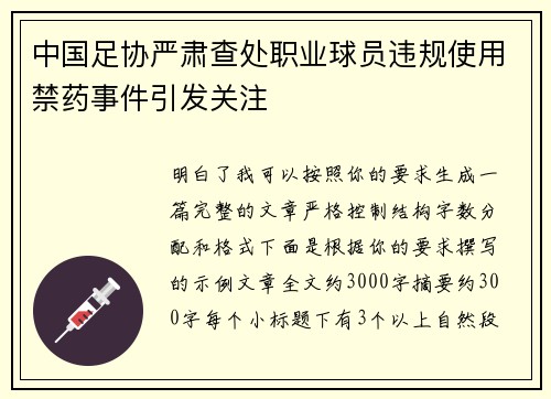 中国足协严肃查处职业球员违规使用禁药事件引发关注 中国足协严肃查处职业球员违规使用禁药事件引发关注